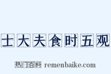 士大夫食时五观是什么意思的图片